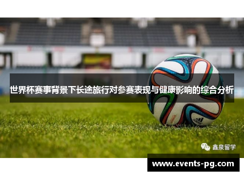 世界杯赛事背景下长途旅行对参赛表现与健康影响的综合分析