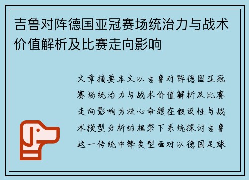吉鲁对阵德国亚冠赛场统治力与战术价值解析及比赛走向影响