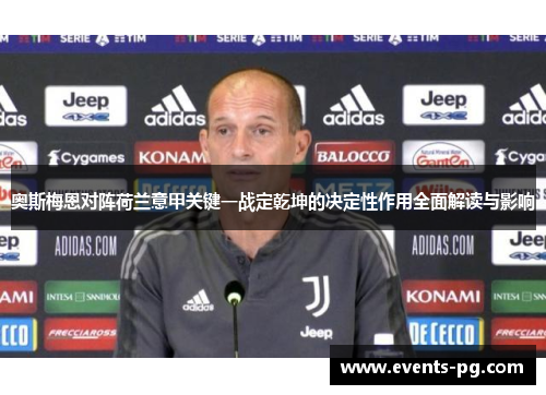 奥斯梅恩对阵荷兰意甲关键一战定乾坤的决定性作用全面解读与影响