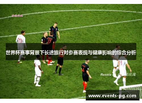 世界杯赛事背景下长途旅行对参赛表现与健康影响的综合分析