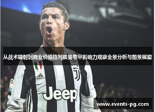 从战术辐射到商业价值格列兹曼意甲影响力观察全景分析与前景展望