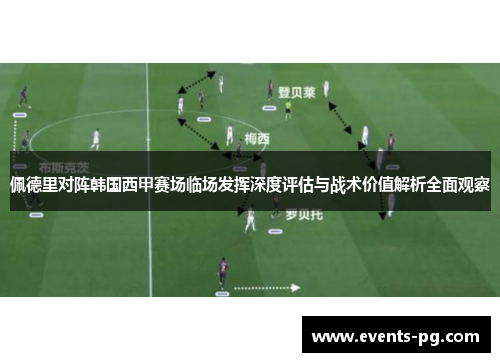 佩德里对阵韩国西甲赛场临场发挥深度评估与战术价值解析全面观察