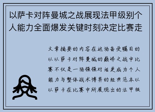 以萨卡对阵曼城之战展现法甲级别个人能力全面爆发关键时刻决定比赛走向