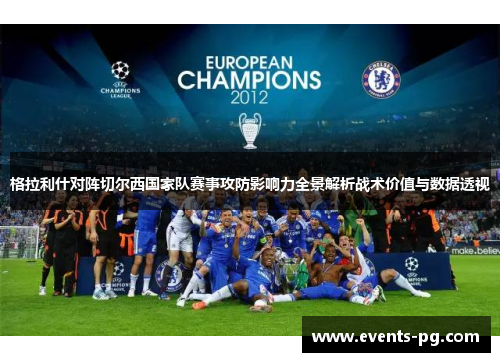 格拉利什对阵切尔西国家队赛事攻防影响力全景解析战术价值与数据透视