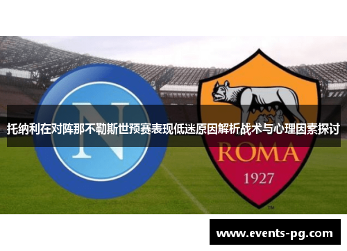 托纳利在对阵那不勒斯世预赛表现低迷原因解析战术与心理因素探讨