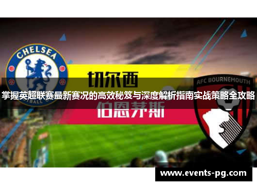 掌握英超联赛最新赛况的高效秘笈与深度解析指南实战策略全攻略