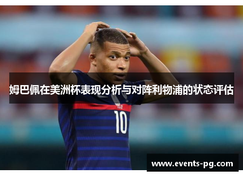姆巴佩在美洲杯表现分析与对阵利物浦的状态评估