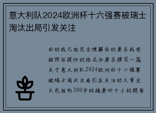 意大利队2024欧洲杯十六强赛被瑞士淘汰出局引发关注