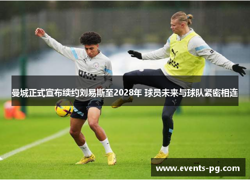 曼城正式宣布续约刘易斯至2028年 球员未来与球队紧密相连