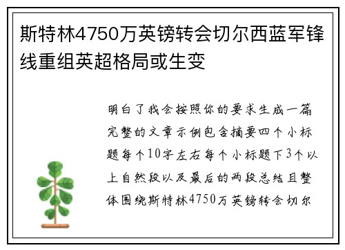 斯特林4750万英镑转会切尔西蓝军锋线重组英超格局或生变
