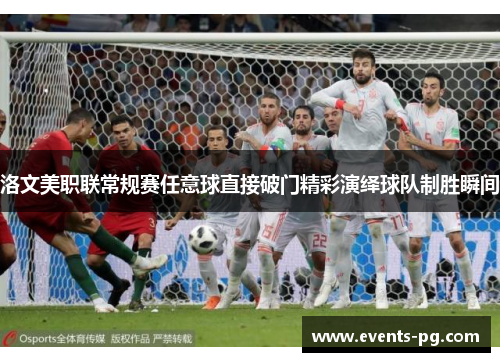 洛文美职联常规赛任意球直接破门精彩演绎球队制胜瞬间