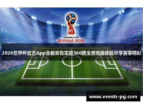 2026世界杯官方App全新发布实现360度全景观赛体验尽享赛事精彩