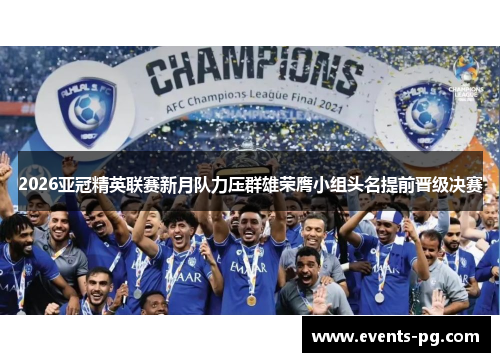 2026亚冠精英联赛新月队力压群雄荣膺小组头名提前晋级决赛