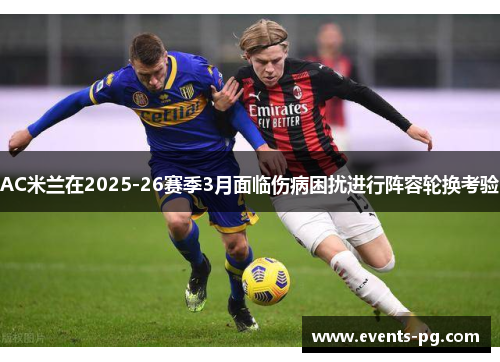 AC米兰在2025-26赛季3月面临伤病困扰进行阵容轮换考验