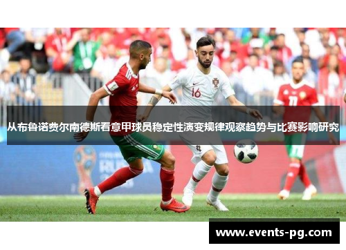 从布鲁诺费尔南德斯看意甲球员稳定性演变规律观察趋势与比赛影响研究