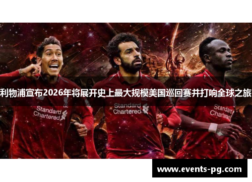 利物浦宣布2026年将展开史上最大规模美国巡回赛并打响全球之旅