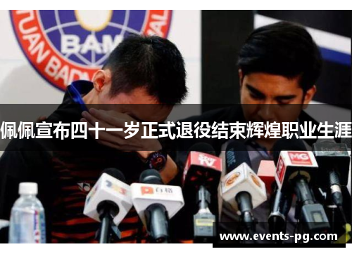 佩佩宣布四十一岁正式退役结束辉煌职业生涯