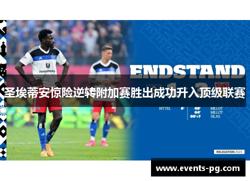 圣埃蒂安惊险逆转附加赛胜出成功升入顶级联赛