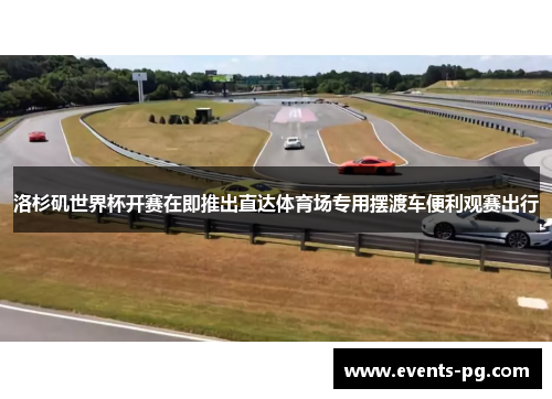 洛杉矶世界杯开赛在即推出直达体育场专用摆渡车便利观赛出行