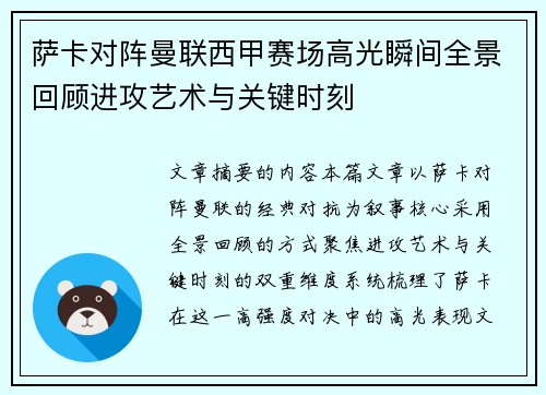 萨卡对阵曼联西甲赛场高光瞬间全景回顾进攻艺术与关键时刻