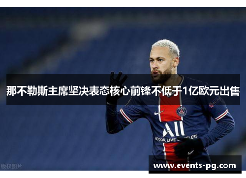 那不勒斯主席坚决表态核心前锋不低于1亿欧元出售 那不勒斯主席坚决表态核心前锋不低于1亿欧元出售