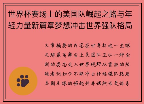 世界杯赛场上的美国队崛起之路与年轻力量新篇章梦想冲击世界强队格局