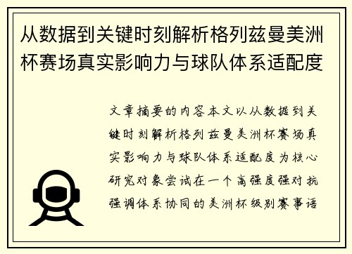 从数据到关键时刻解析格列兹曼美洲杯赛场真实影响力与球队体系适配度 从数据到关键时刻解析格列兹曼美洲杯赛场真实影响力与球队体系适配度