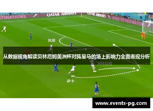 从数据视角解读贝林厄姆美洲杯对阵皇马的场上影响力全面表现分析
