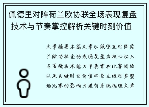 佩德里对阵荷兰欧协联全场表现复盘 技术与节奏掌控解析关键时刻价值
