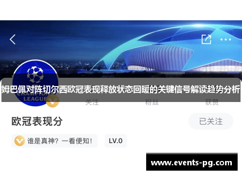 姆巴佩对阵切尔西欧冠表现释放状态回暖的关键信号解读趋势分析