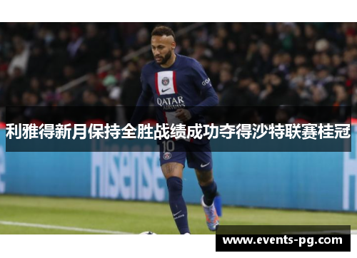利雅得新月保持全胜战绩成功夺得沙特联赛桂冠