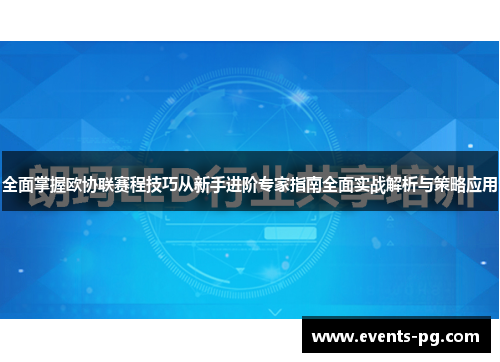 全面掌握欧协联赛程技巧从新手进阶专家指南全面实战解析与策略应用