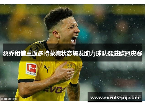 桑乔租借重返多特蒙德状态爆发助力球队挺进欧冠决赛