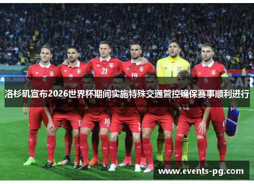 洛杉矶宣布2026世界杯期间实施特殊交通管控确保赛事顺利进行