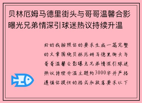 贝林厄姆马德里街头与哥哥温馨合影曝光兄弟情深引球迷热议持续升温
