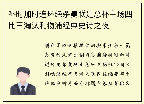 补时加时连环绝杀曼联足总杯主场四比三淘汰利物浦经典史诗之夜