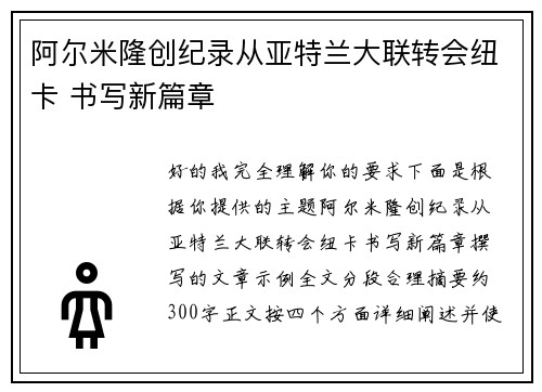 阿尔米隆创纪录从亚特兰大联转会纽卡 书写新篇章
