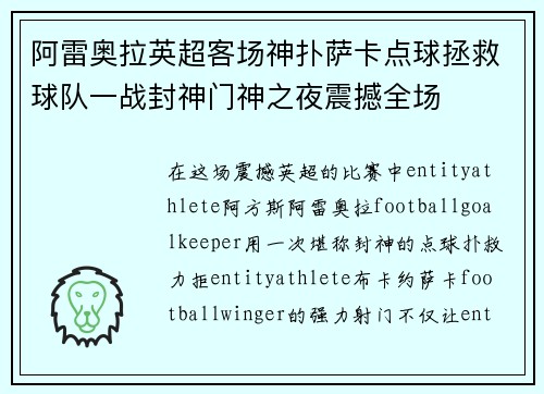 阿雷奥拉英超客场神扑萨卡点球拯救球队一战封神门神之夜震撼全场