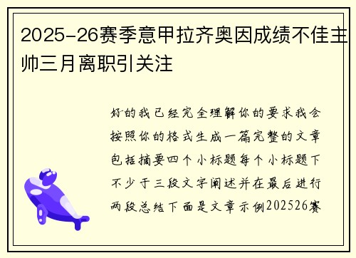 2025-26赛季意甲拉齐奥因成绩不佳主帅三月离职引关注