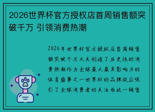 2026世界杯官方授权店首周销售额突破千万 引领消费热潮