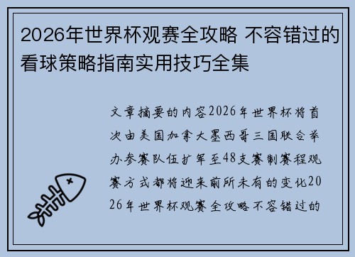 2026年世界杯观赛全攻略 不容错过的看球策略指南实用技巧全集 2026年世界杯观赛全攻略 不容错过的看球策略指南实用技巧全集