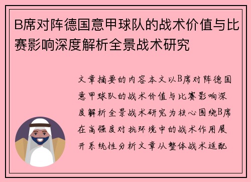 B席对阵德国意甲球队的战术价值与比赛影响深度解析全景战术研究 B席对阵德国意甲球队的战术价值与比赛影响深度解析全景战术研究