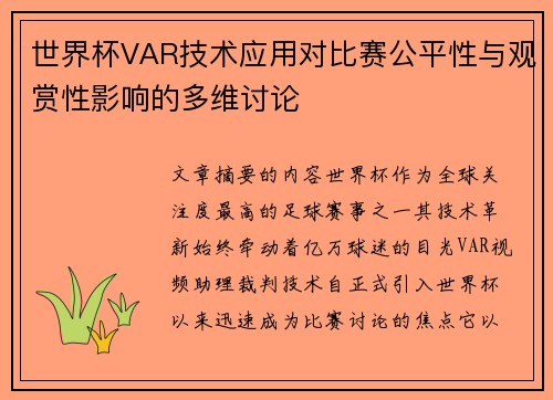 世界杯VAR技术应用对比赛公平性与观赏性影响的多维讨论 世界杯VAR技术应用对比赛公平性与观赏性影响的多维讨论