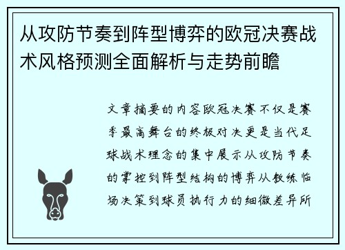 从攻防节奏到阵型博弈的欧冠决赛战术风格预测全面解析与走势前瞻 从攻防节奏到阵型博弈的欧冠决赛战术风格预测全面解析与走势前瞻