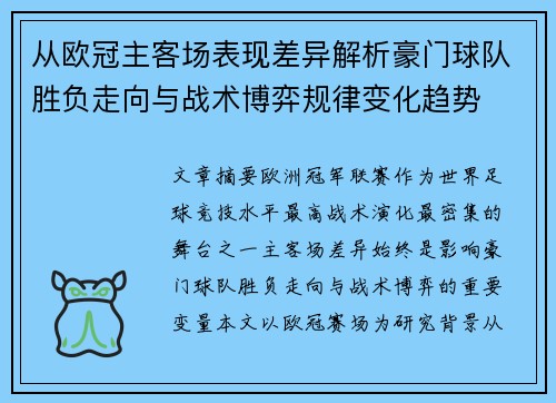 从欧冠主客场表现差异解析豪门球队胜负走向与战术博弈规律变化趋势 从欧冠主客场表现差异解析豪门球队胜负走向与战术博弈规律变化趋势