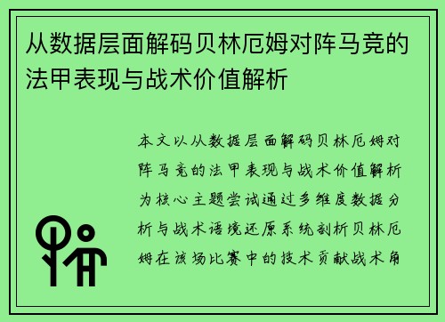 从数据层面解码贝林厄姆对阵马竞的法甲表现与战术价值解析 从数据层面解码贝林厄姆对阵马竞的法甲表现与战术价值解析