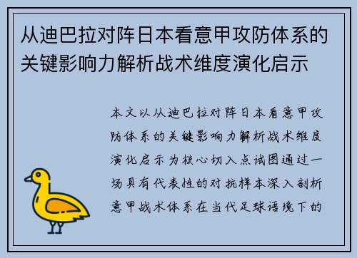 从迪巴拉对阵日本看意甲攻防体系的关键影响力解析战术维度演化启示 从迪巴拉对阵日本看意甲攻防体系的关键影响力解析战术维度演化启示
