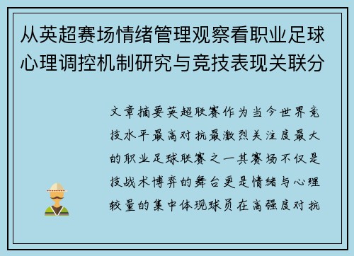 从英超赛场情绪管理观察看职业足球心理调控机制研究与竞技表现关联分析 从英超赛场情绪管理观察看职业足球心理调控机制研究与竞技表现关联分析