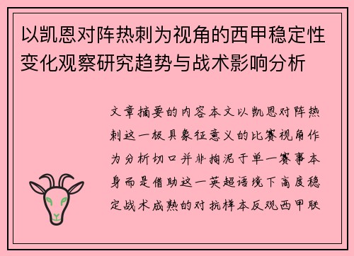 以凯恩对阵热刺为视角的西甲稳定性变化观察研究趋势与战术影响分析 以凯恩对阵热刺为视角的西甲稳定性变化观察研究趋势与战术影响分析