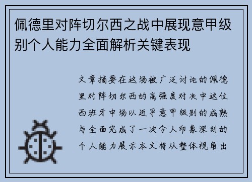 佩德里对阵切尔西之战中展现意甲级别个人能力全面解析关键表现 佩德里对阵切尔西之战中展现意甲级别个人能力全面解析关键表现